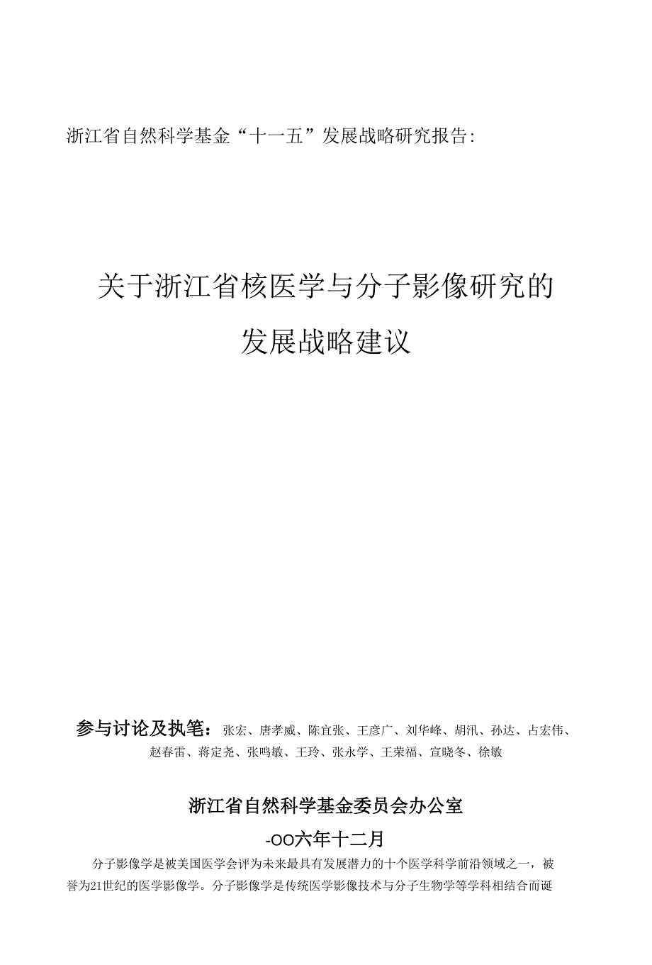 浙江省自然科学基金“十一五”发展战略研究报告：_第1页