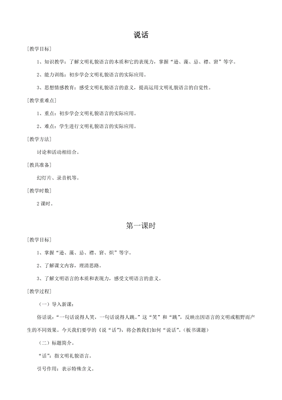 七年级语文上册说话浙教版 教案_第1页