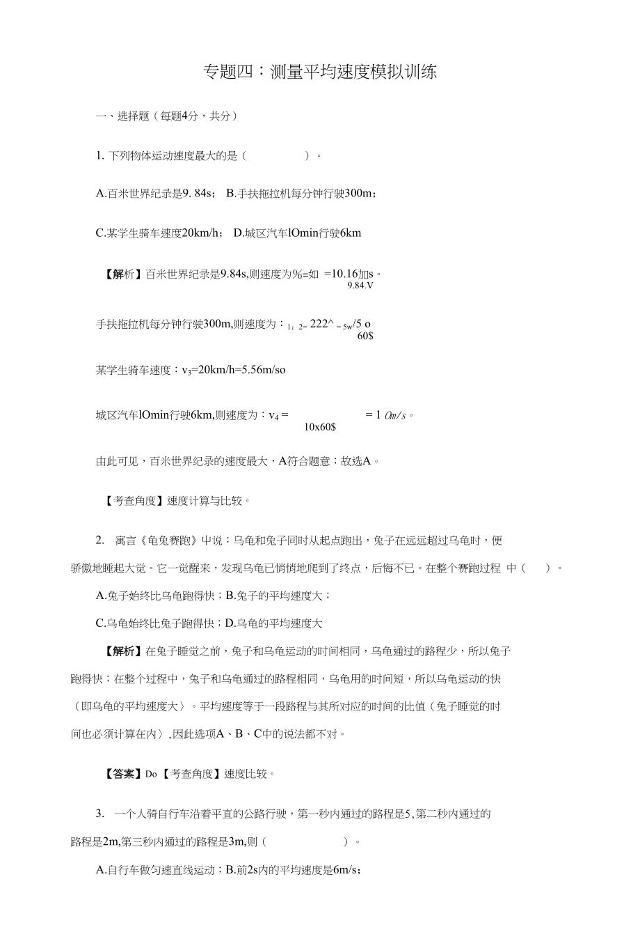 专题四：测量平均速度模拟训练教师版_第1页