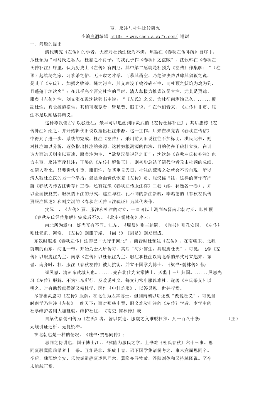 贾、服注与杜注比较研究_第1页