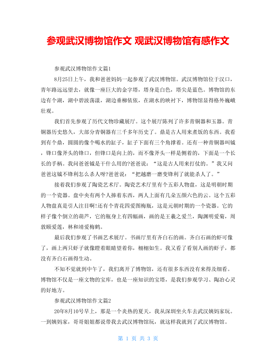 参观武汉博物馆作文 观武汉博物馆有感作文_第1页