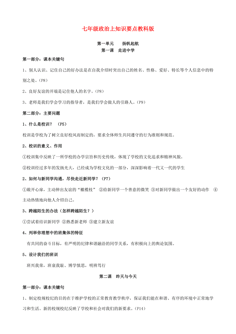 七年级政治上第一单元 扬帆起航知识点教科版 试题_第1页