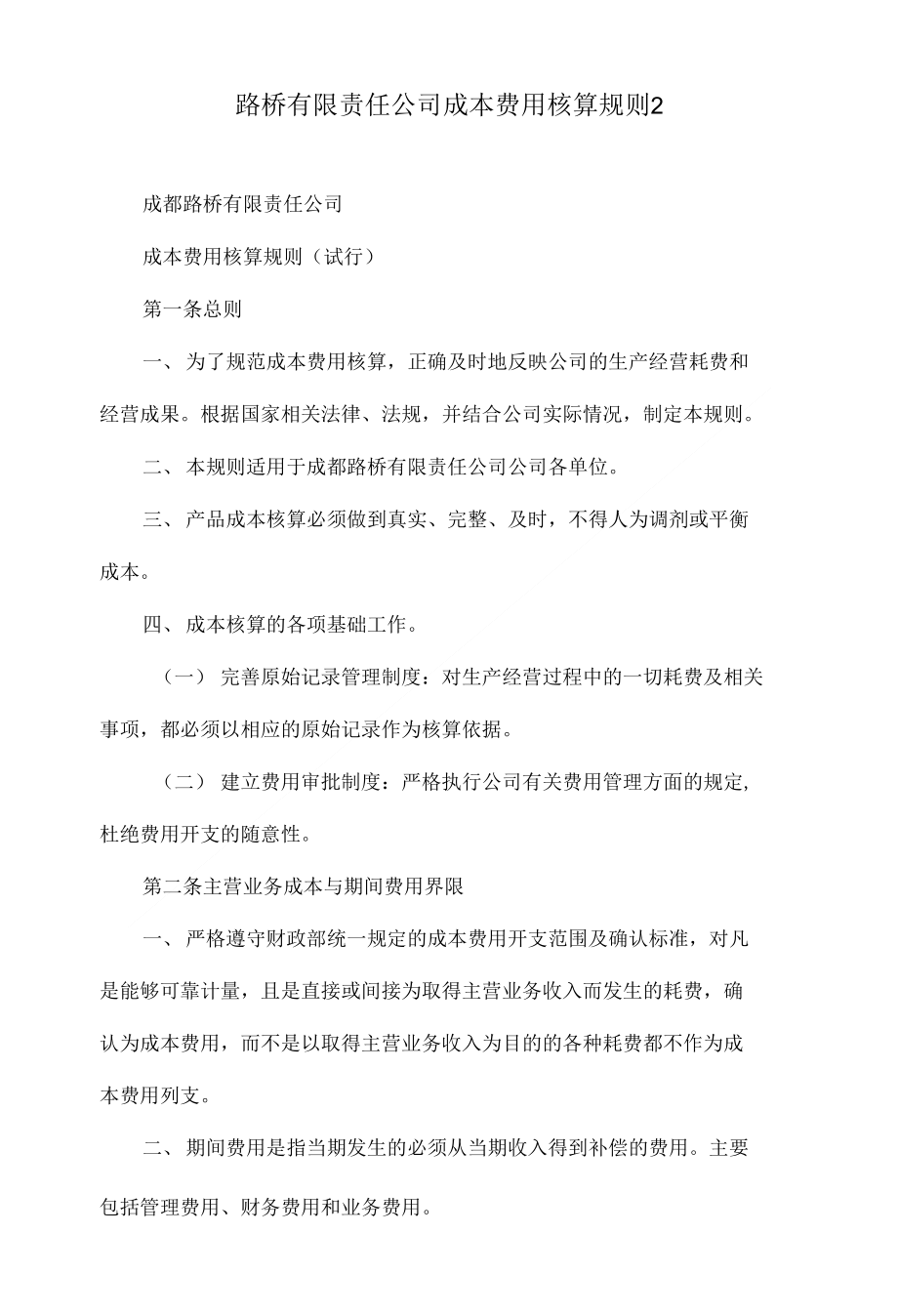 路桥有限责任公司成本费用核算规则 2_第1页