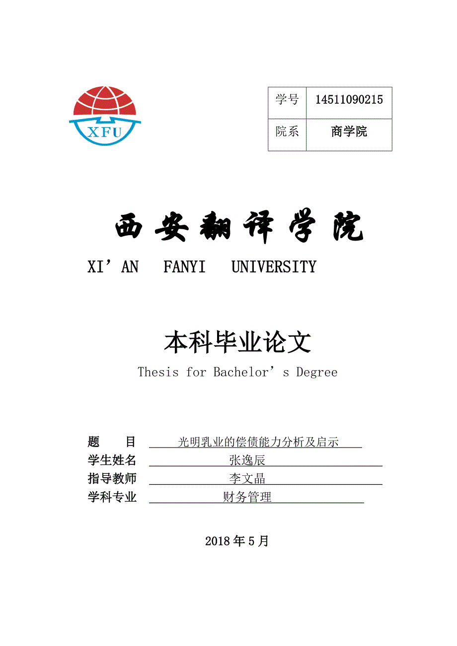 光明乳业的偿债能力分析及启示_第1页