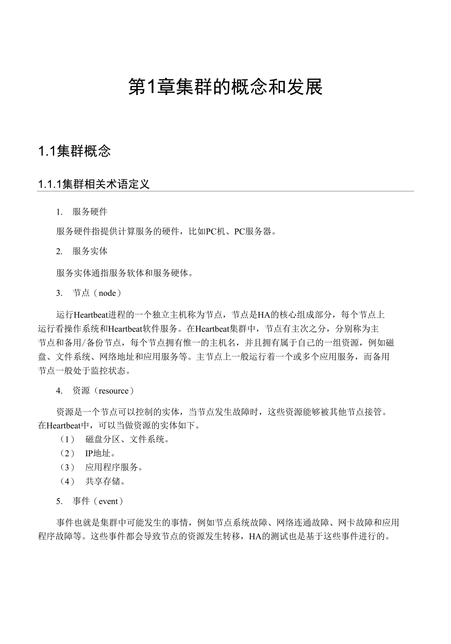 第1章集群的概念和发展_第1页