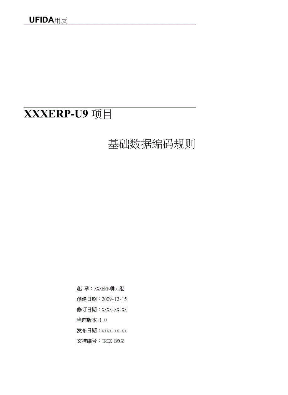 制造行业实施工具-14行业编码库-27 u9项目基础数据编码规则_第1页