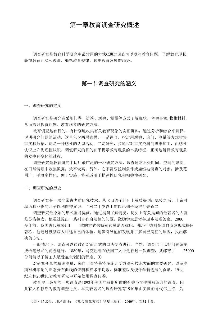 第一章-教育调查研究概述_第1页
