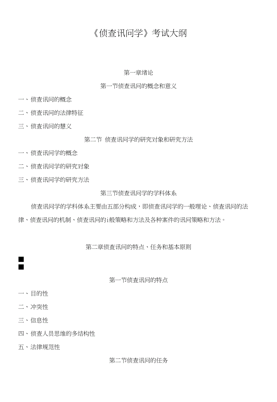 《侦查讯问学》考试大纲_第1页