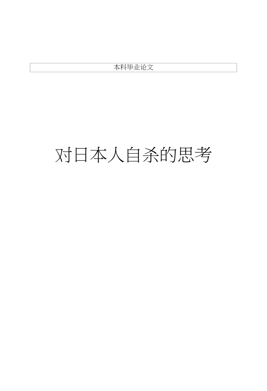 毕业设计论文本科日本人自思考对日本人自杀问题的思考_第1页