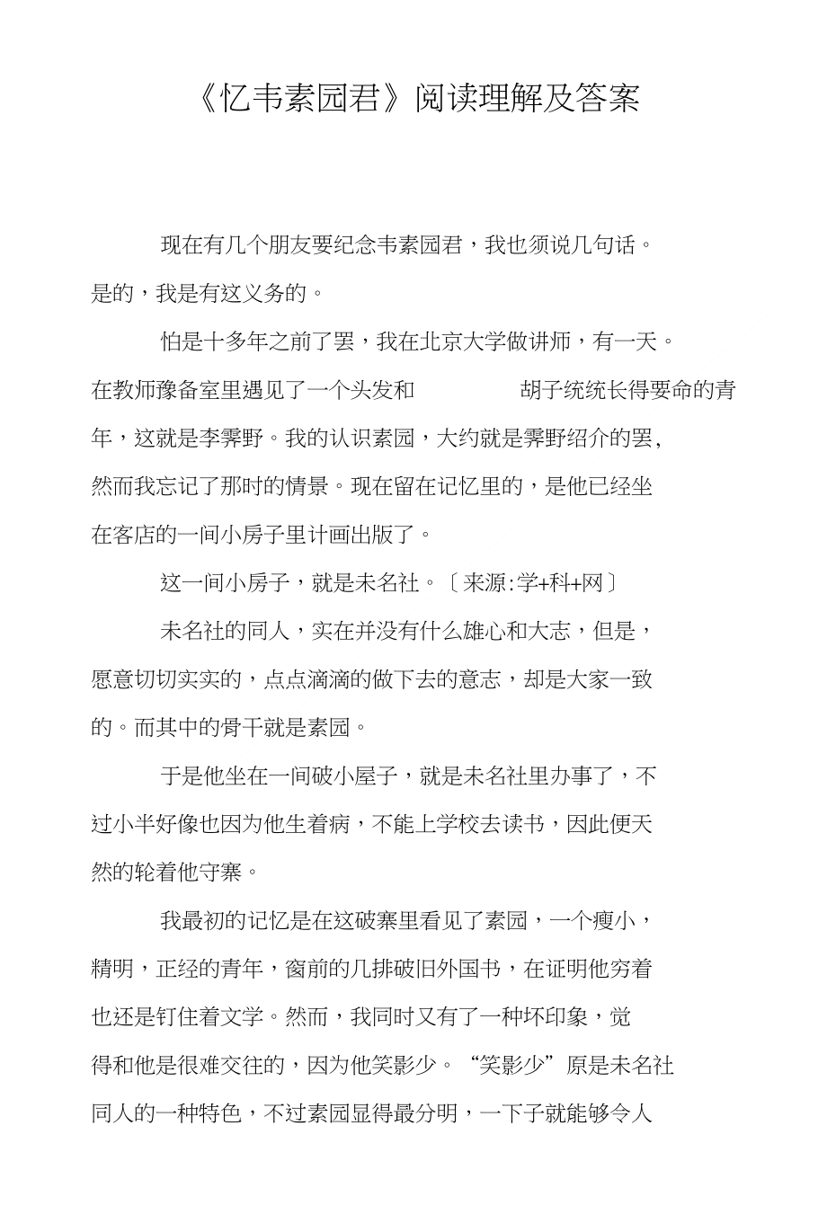 《忆韦素园君》阅读理解及答案_第1页