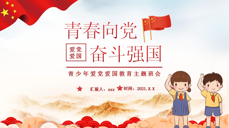 青春向党奋斗强国PPT青少年爱党爱国教育主题班会PPT课件模板_第1页