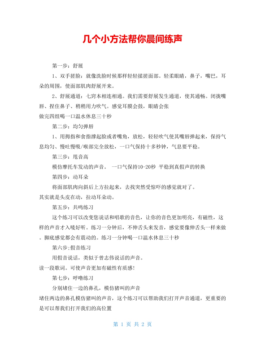 几个小方法帮你晨间练声_第1页