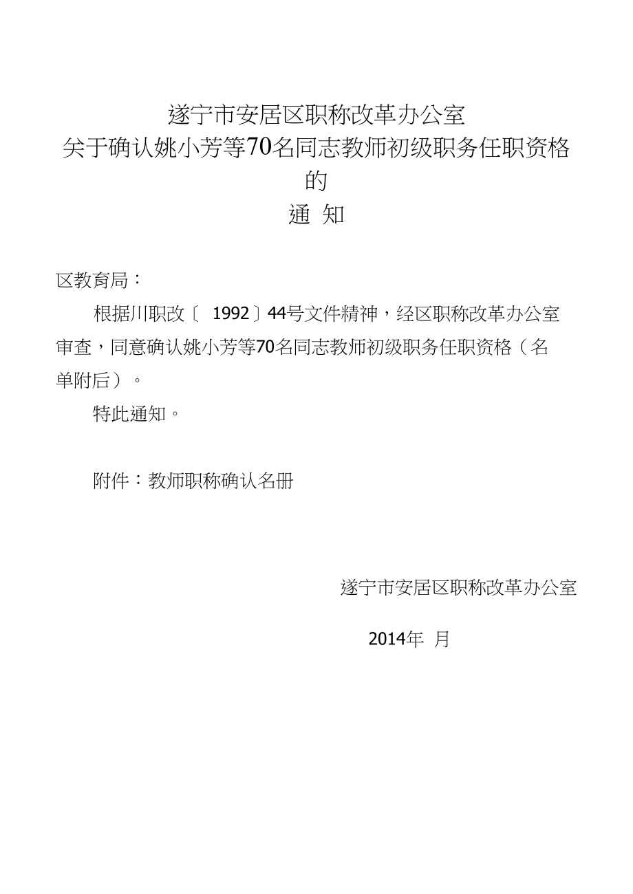 遂宁市安居区职称改革办公室_第1页
