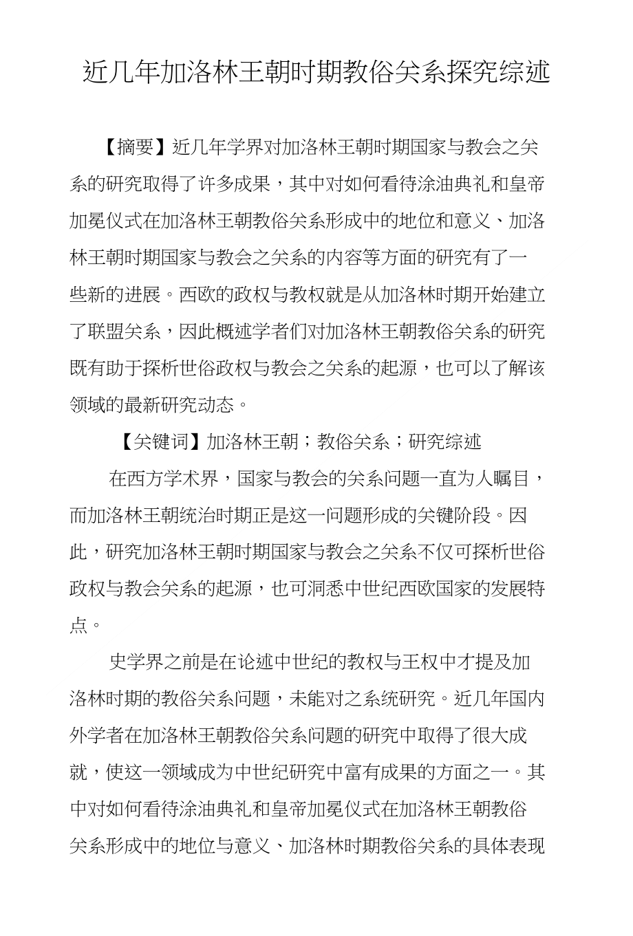 近几年加洛林王朝时期教俗关系探究综述_第1页