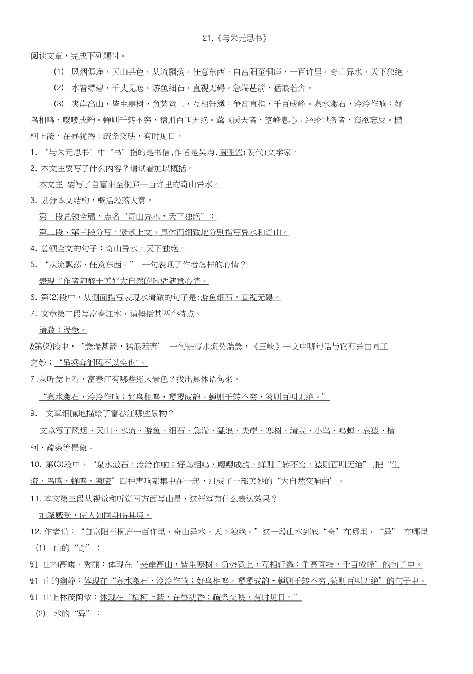 21课与朱元思书问答题答案_第1页