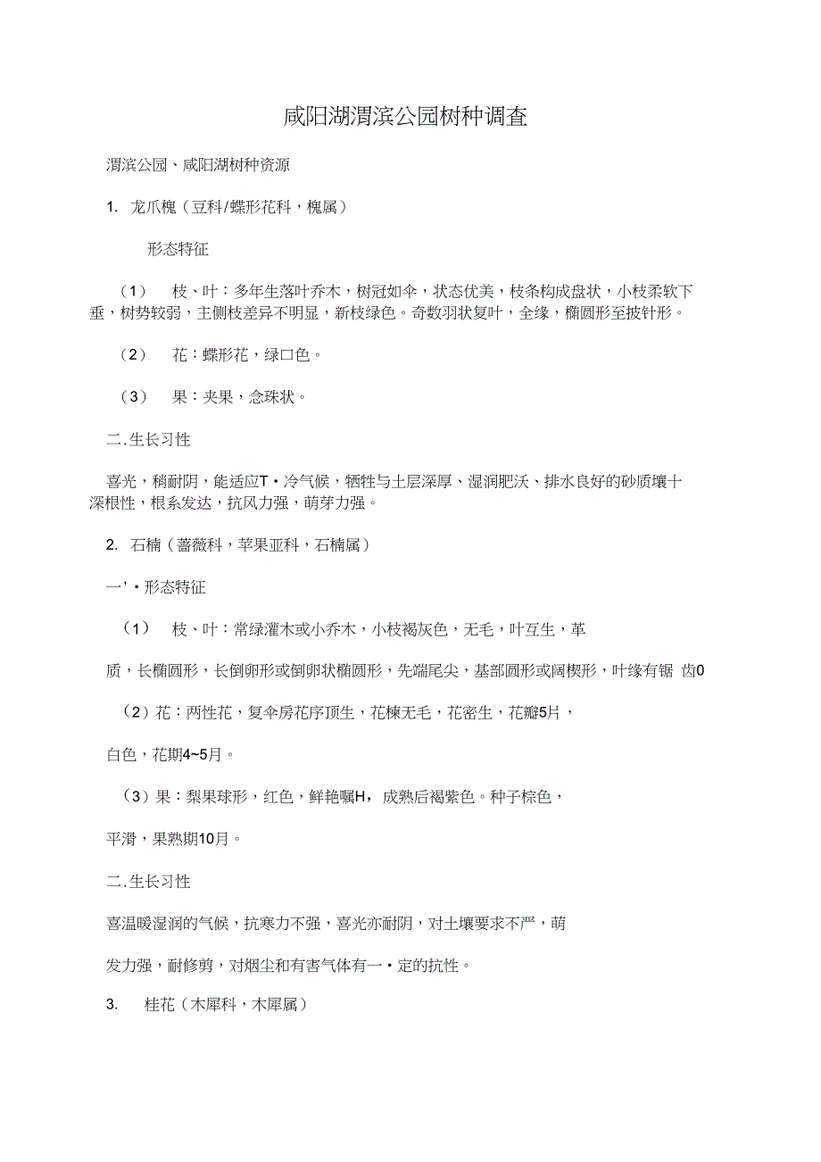 咸阳湖 渭滨公园树种调查_第1页