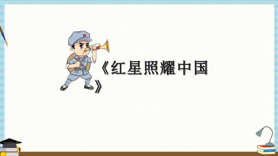 部编人教版八年级上册语文《名著导读 《红星照耀中国》》课件_第1页