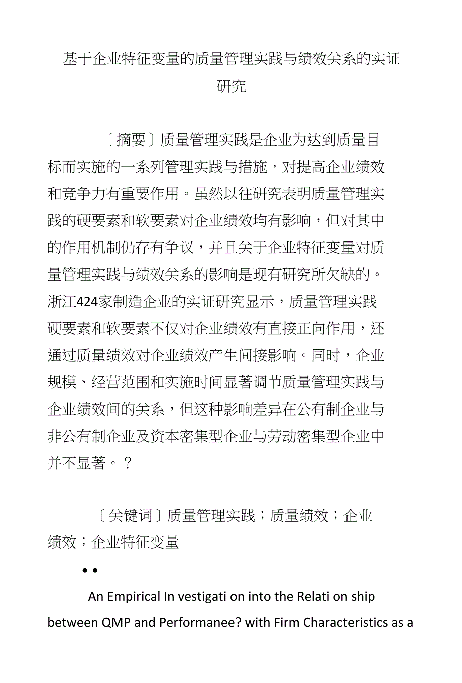基于企业特征变量的质量管理实践与绩效关系的实证研究_第1页