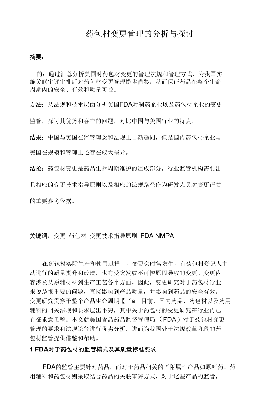 药包材变更管理的分析与探讨_第1页