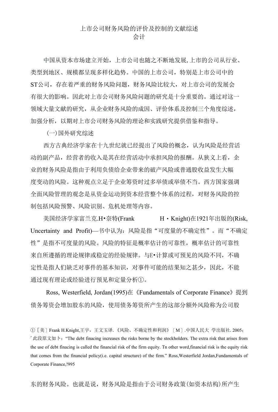 文献综述、外文翻译--金融公司破产及系统性的风险_第1页