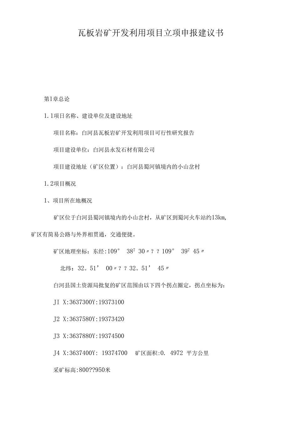 瓦板岩矿开发利用项目立项申报建议书_第1页