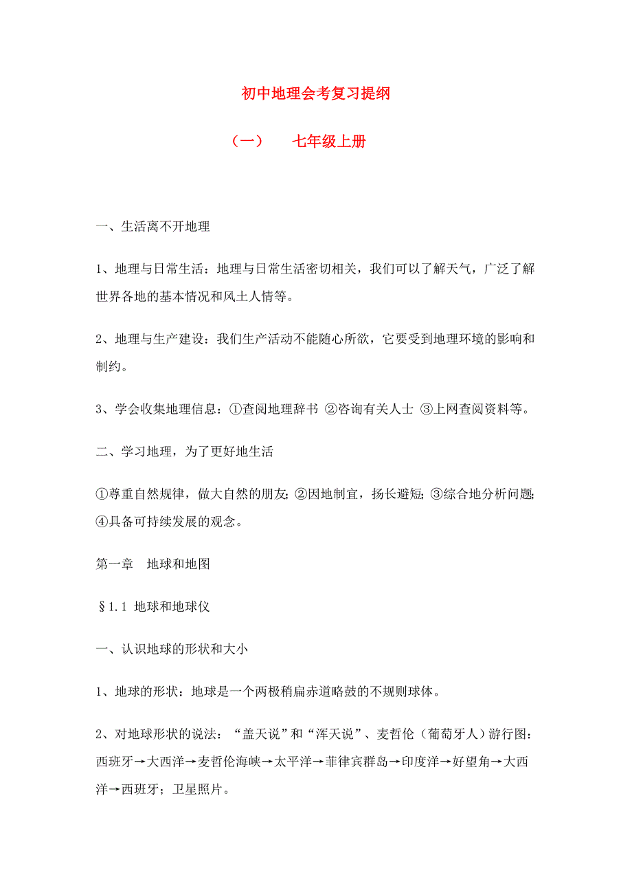 七年级地理上册 会考复习提纲 人教新课标版 试题_第1页