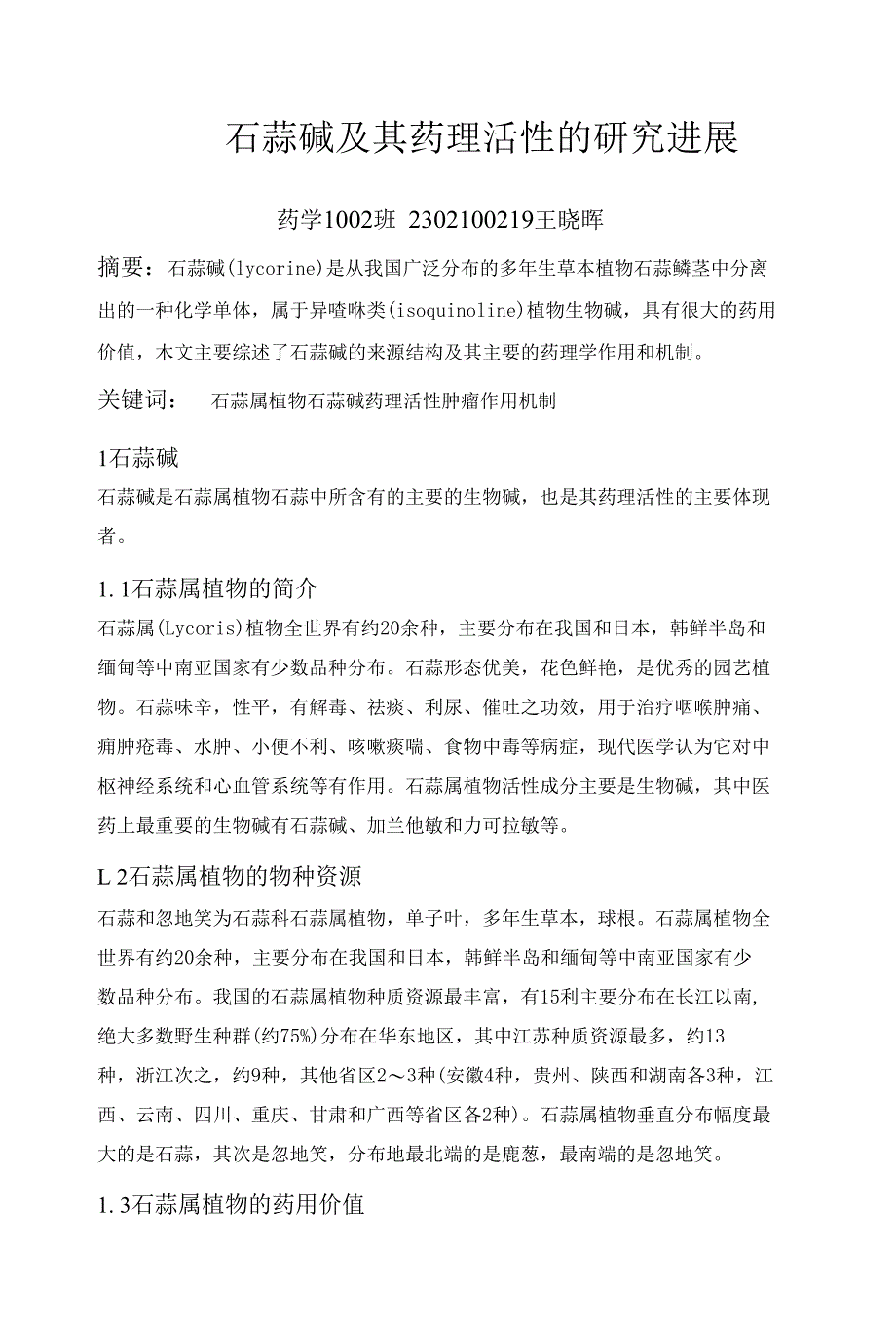 论文石蒜碱及其药理活性的研究进展综述定稿_第1页