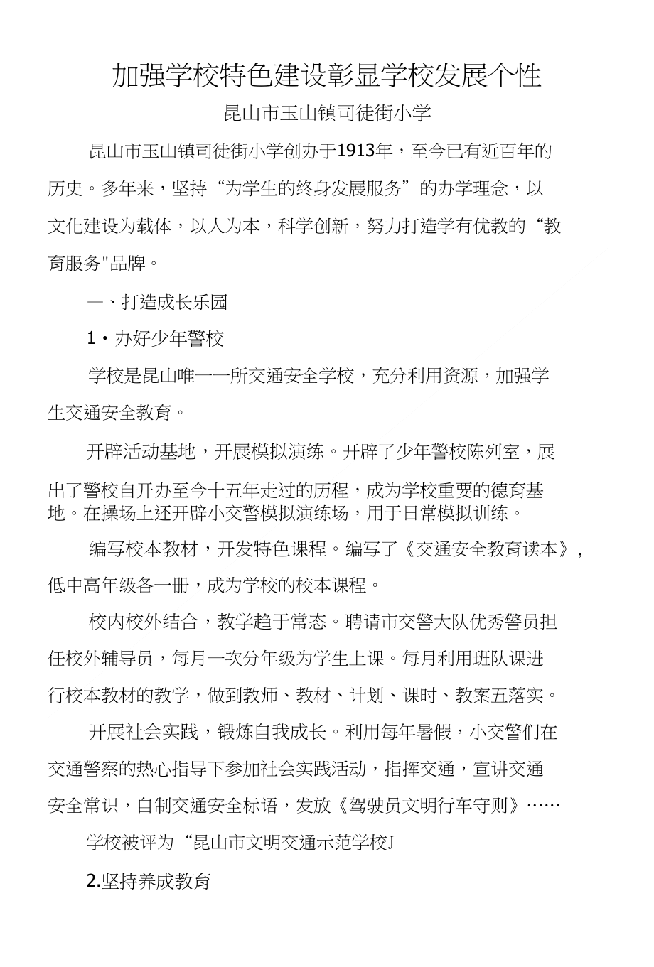 加强学校特色建设 彰显学校发展个性_第1页