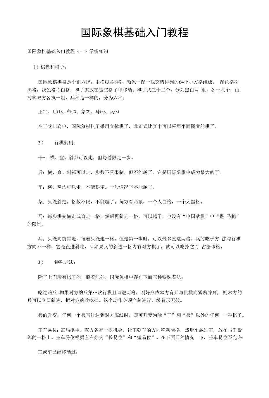国际象棋基础入门教程（下载版）_第1页