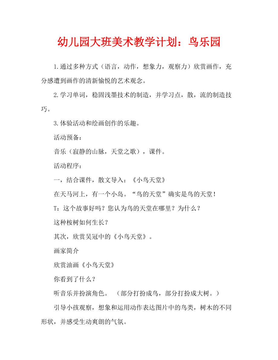 幼儿园美术教案：小鸟天堂（通用）_第1页