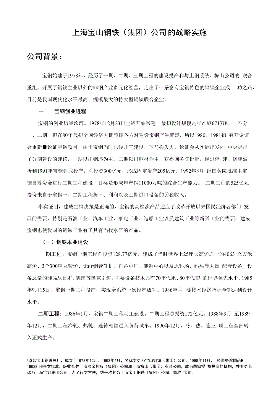 上海宝山钢铁（集团）公司的战略实施_第1页