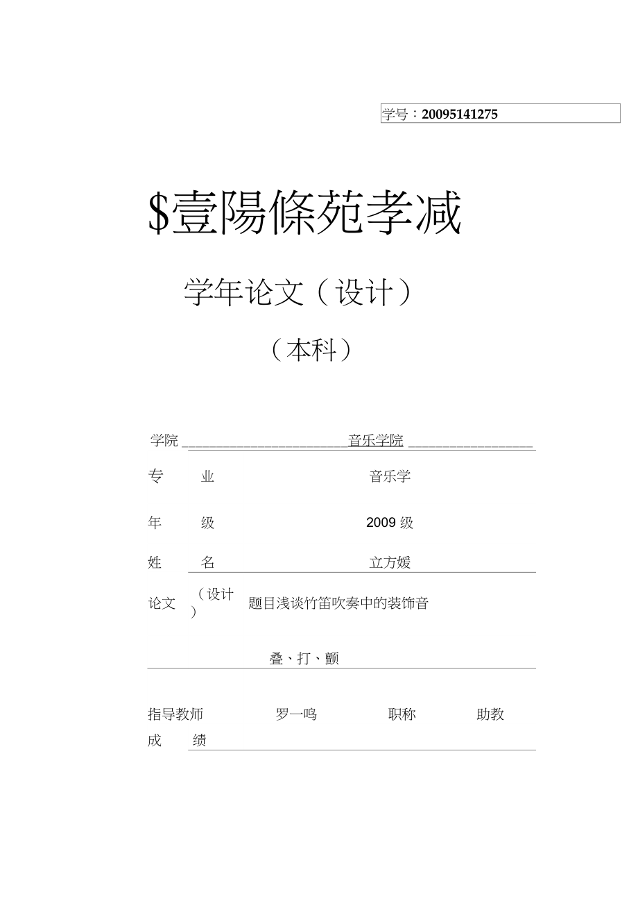 浅谈笛吹奏中的装饰音_第1页