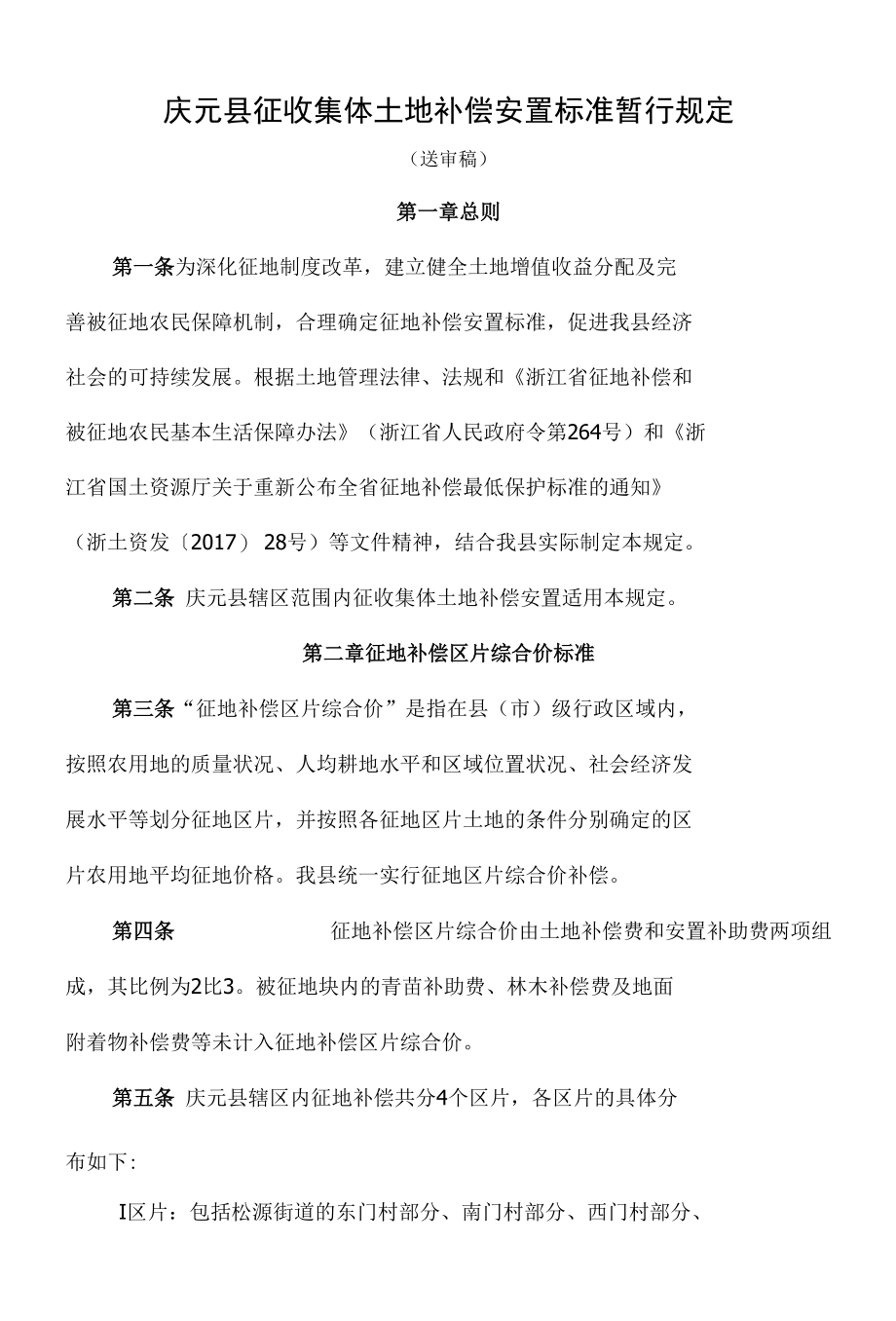 庆元征收集体土地补偿安置标准暂行规定_第1页