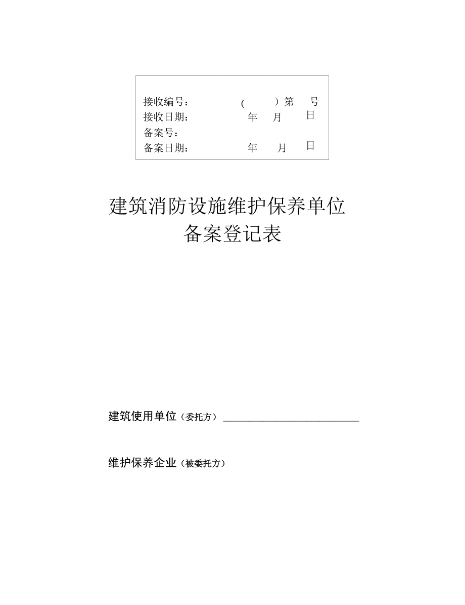 建筑消防设施维护保养表格_第1页