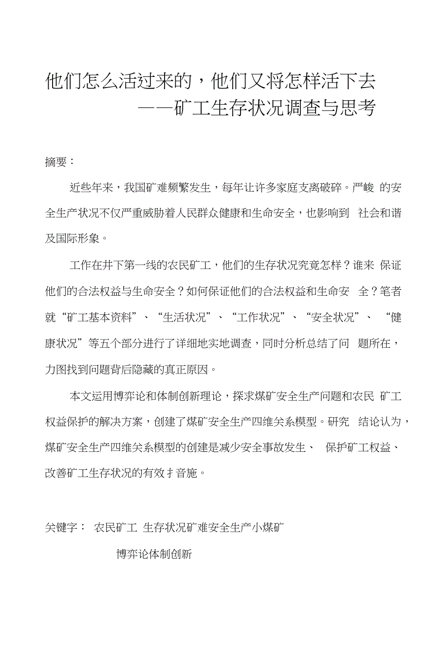 矿工生存调查报告_第1页