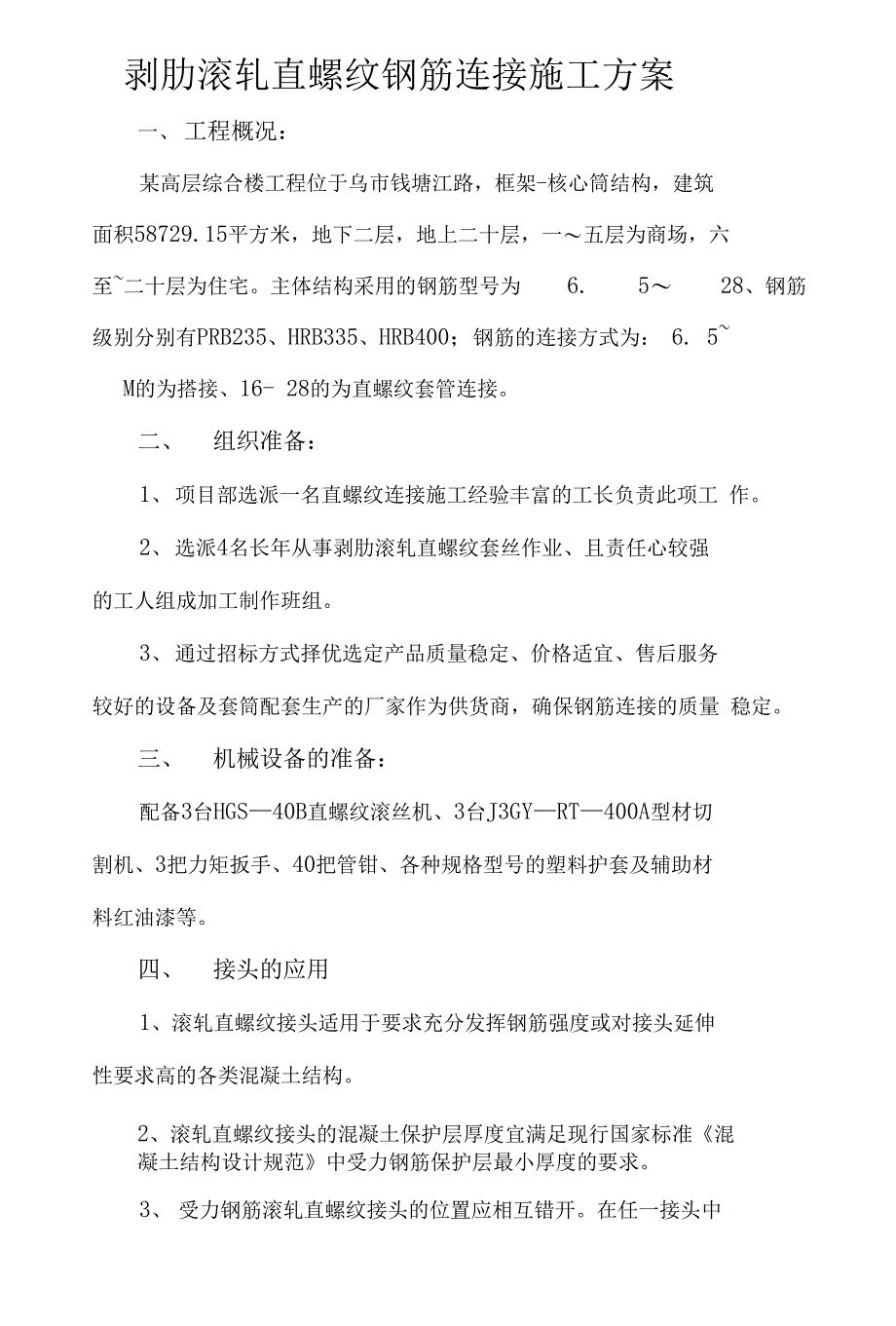 某高层直螺纹连接施工方案_第1页