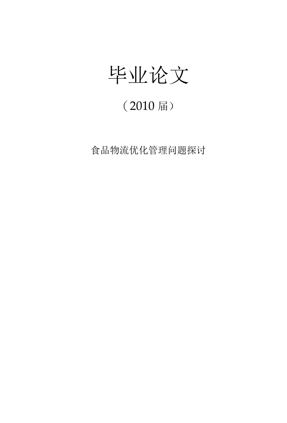 食品物流优化管理问题探讨_第1页