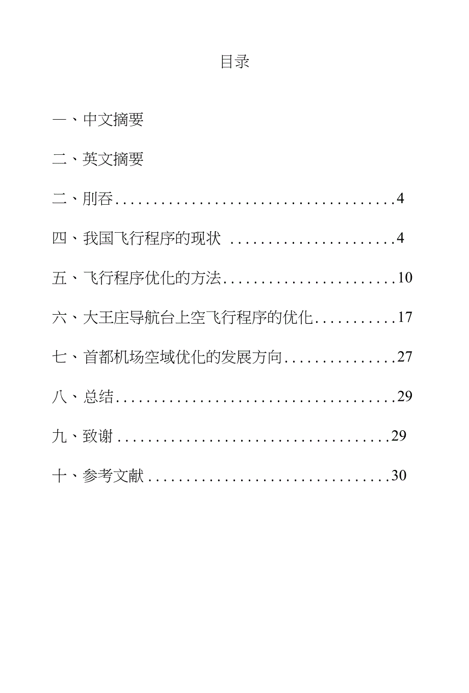 【精品】大王庄导航台飞行程序优化----“航路合并”原则_第1页