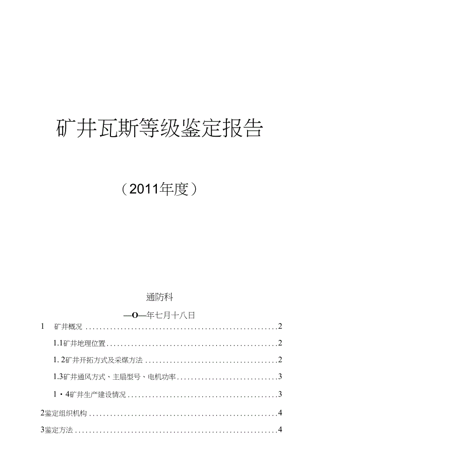 煤矿瓦斯等级鉴定报告_第1页