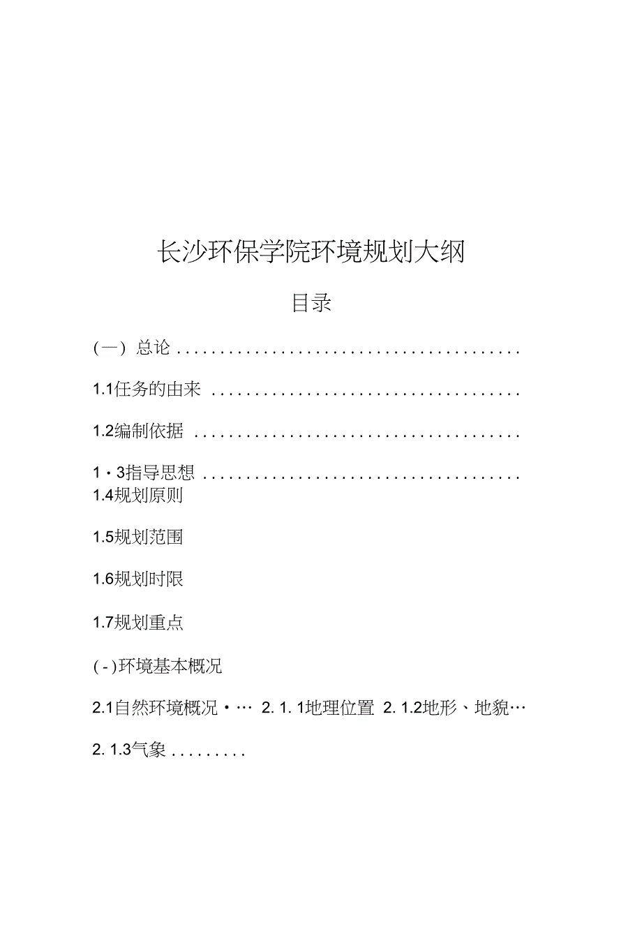 长沙环保学院环境规划大纲_第1页