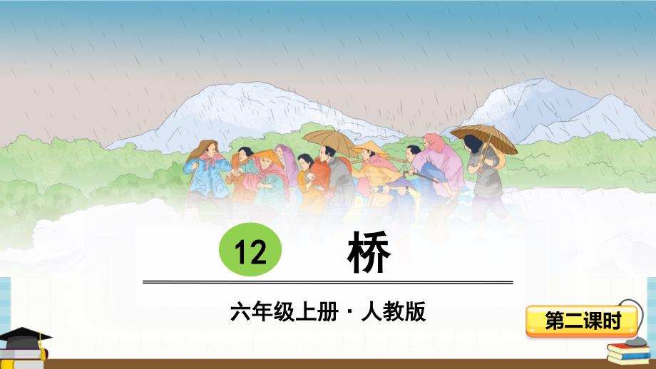 部编人教版六年级上册语文 12-桥 - 第二课时课件_第1页