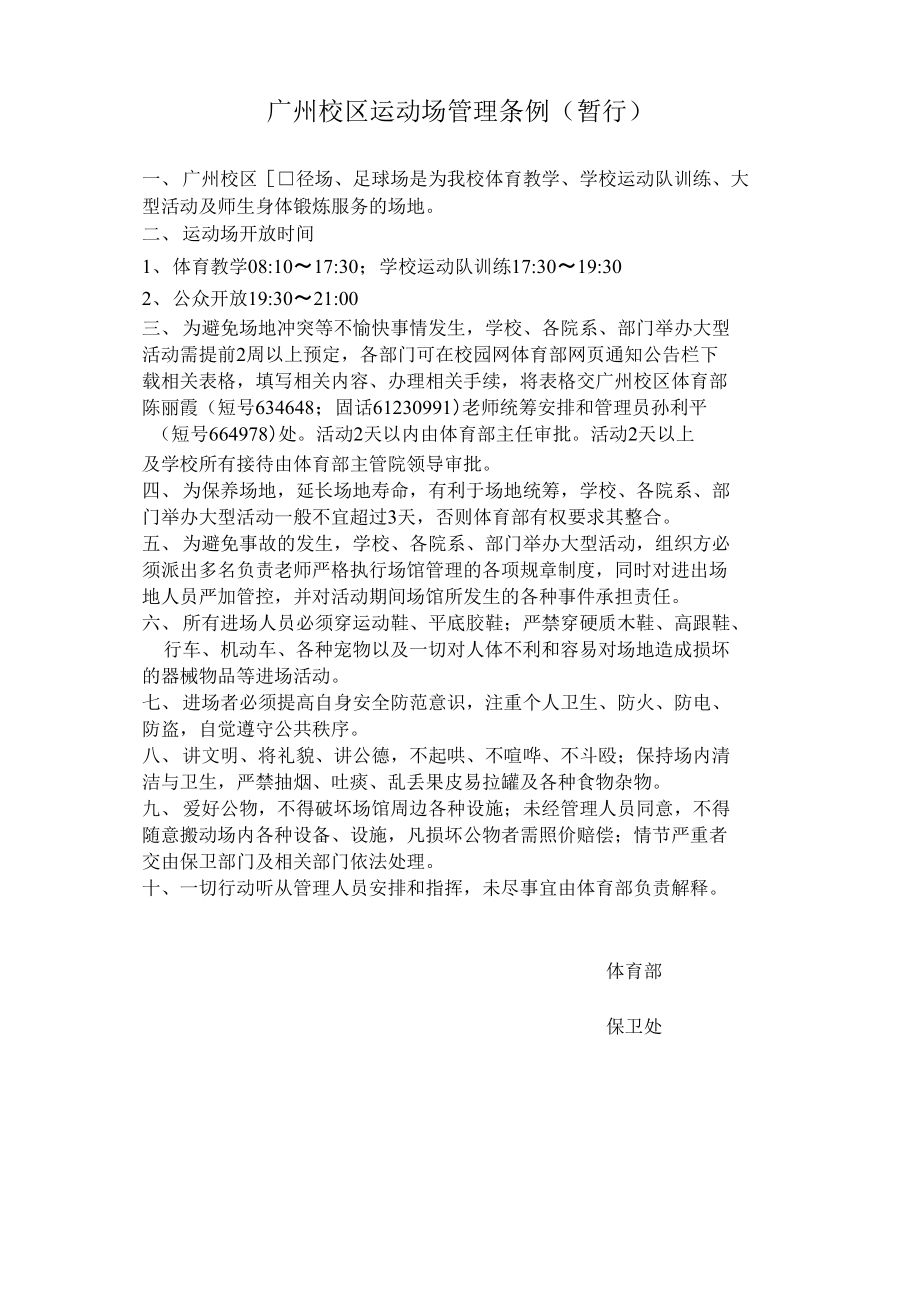 广州校区运动场管理条例（暂行）_第1页