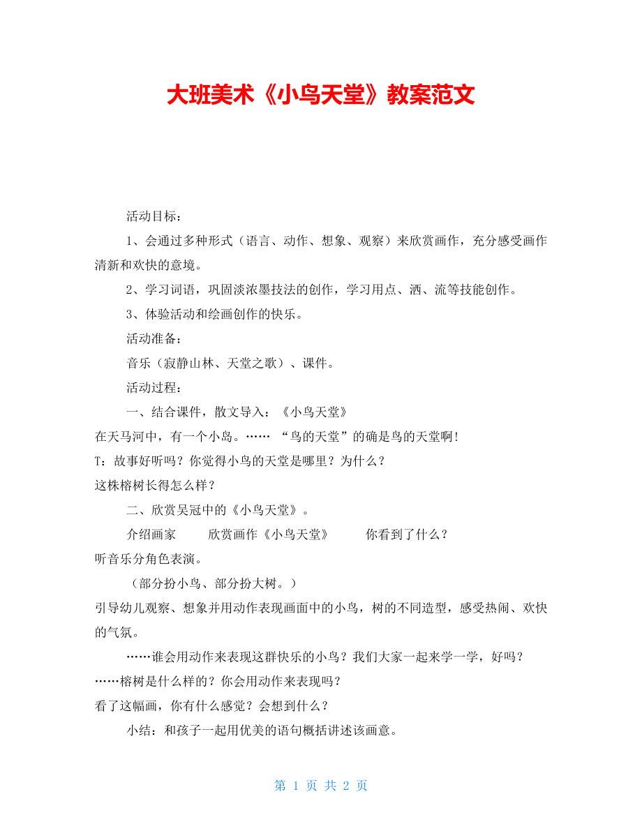 大班美术《小鸟天堂》教案范文_第1页