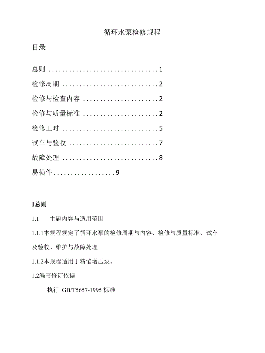 精馏增压水泵维护检修规程_第1页