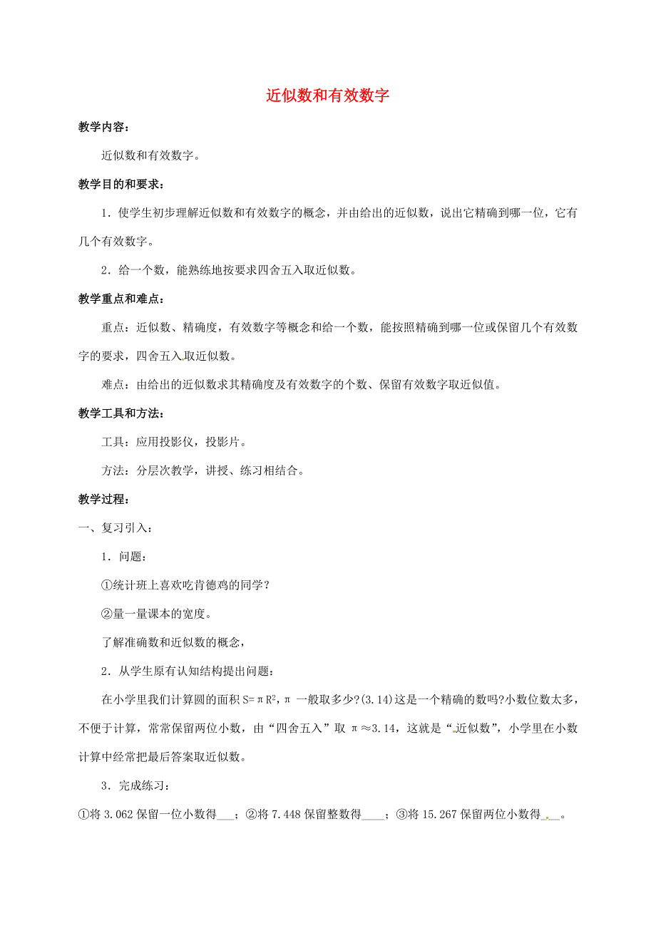 七年级数学上册(1.7.3 近似数和有效数字)教案 (新版)沪科版 教案_第1页