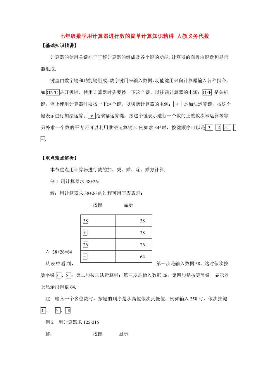 七年级数学用计算器进行数的简单计算知识精讲 人教义务代数 试题_第1页