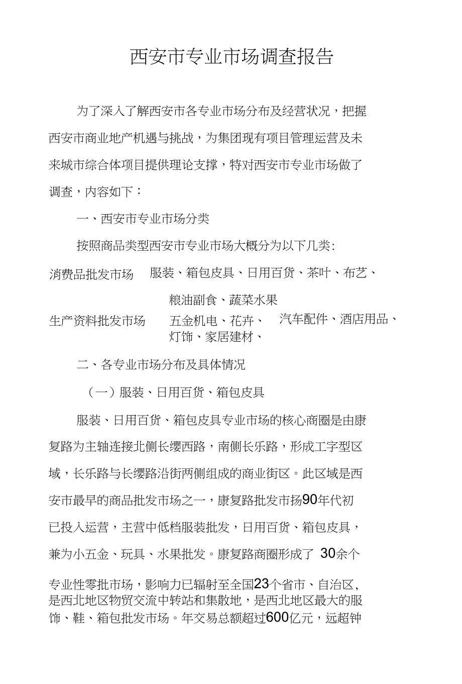 西安市专业市场调查报告2_第1页