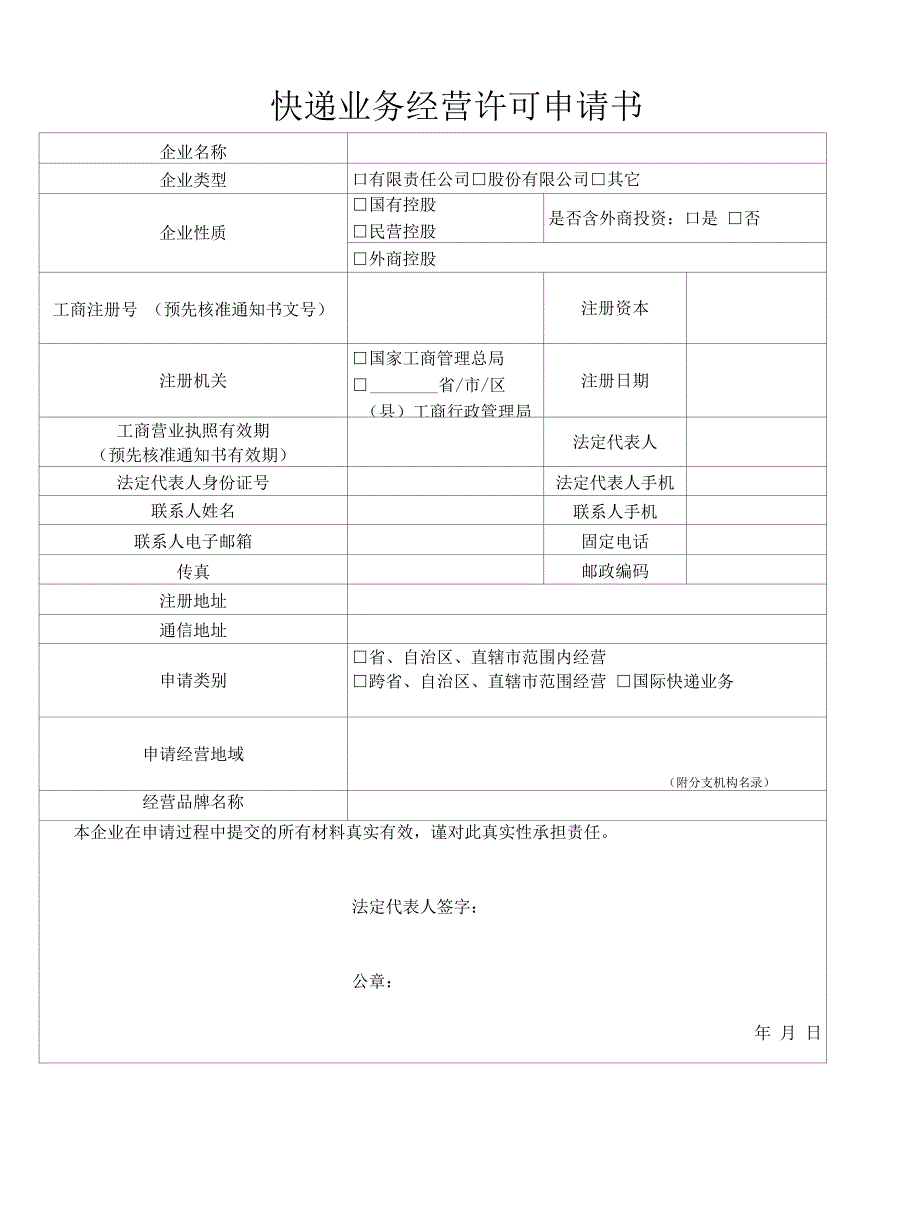快递企业申请快递许可证企业提交的材料_第1页