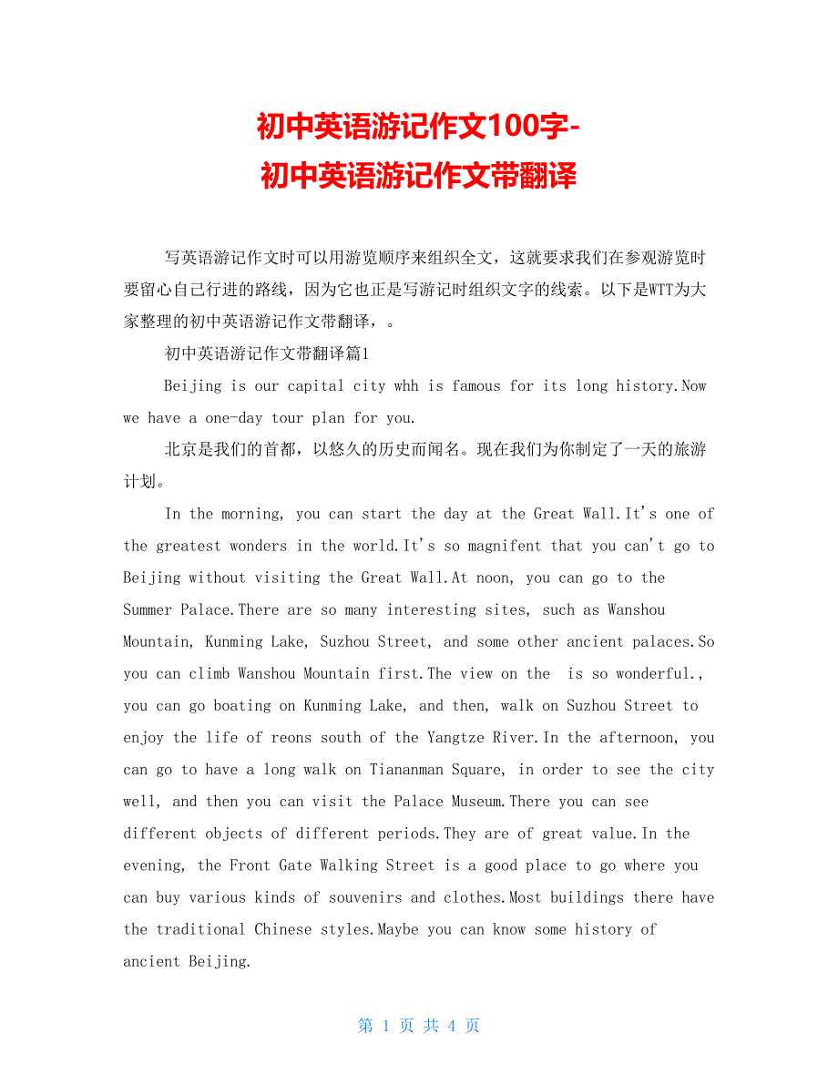 初中英语游记作文100字-初中英语游记作文带翻译_第1页