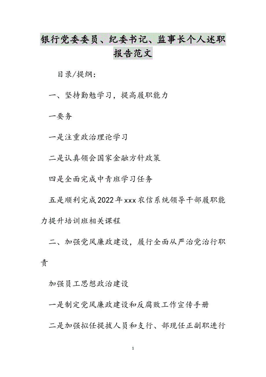 银行党委委员、纪委书记、监事长个人述职报告范文_第1页